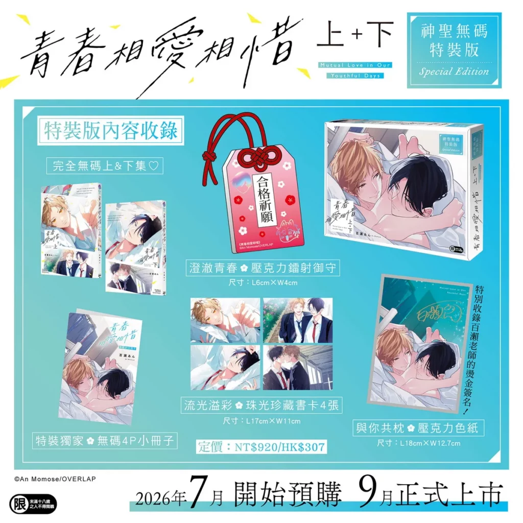 青春相愛相惜 上+下 特裝版 》/定價:920元