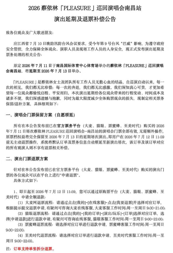 蔡依林南昌演唱會宣布延期。（圖／翻攝微博）