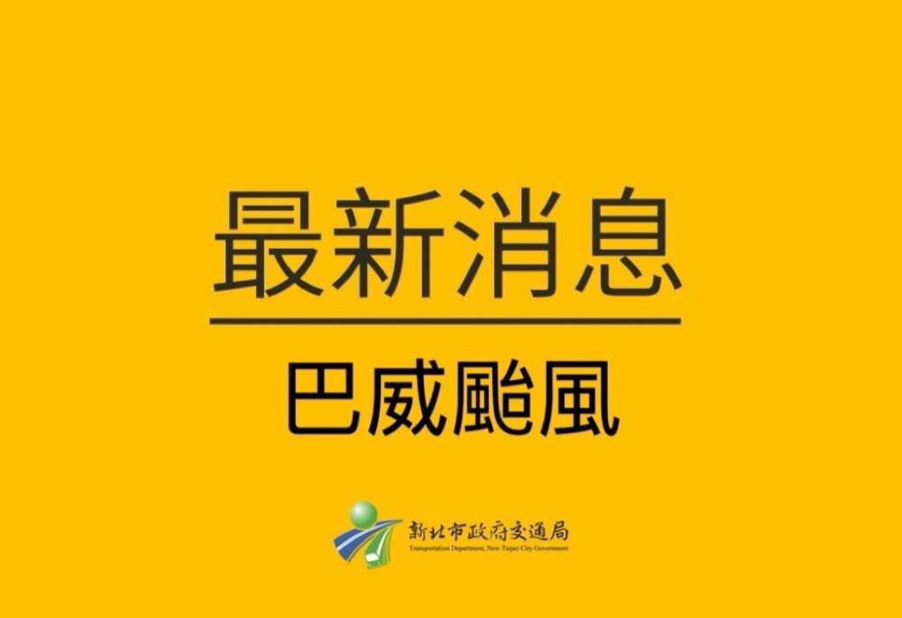 巴威風力持續增強 新北交通局:公車部分路線停駛減班 230 248260711a01