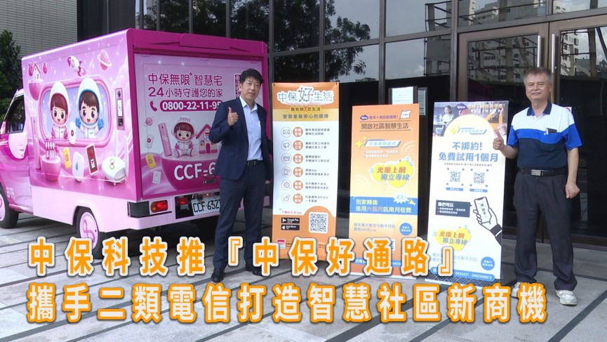 中保科技攜手二類電信,從寬頻服務延伸智慧社區新商機。(圖/中保科技提供)