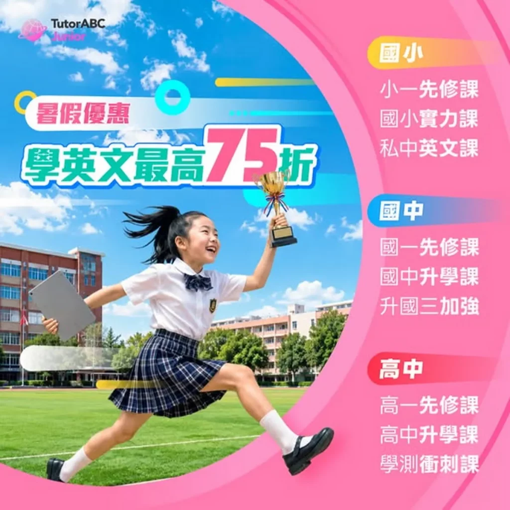 TutorABC Junior推暑假安親專案