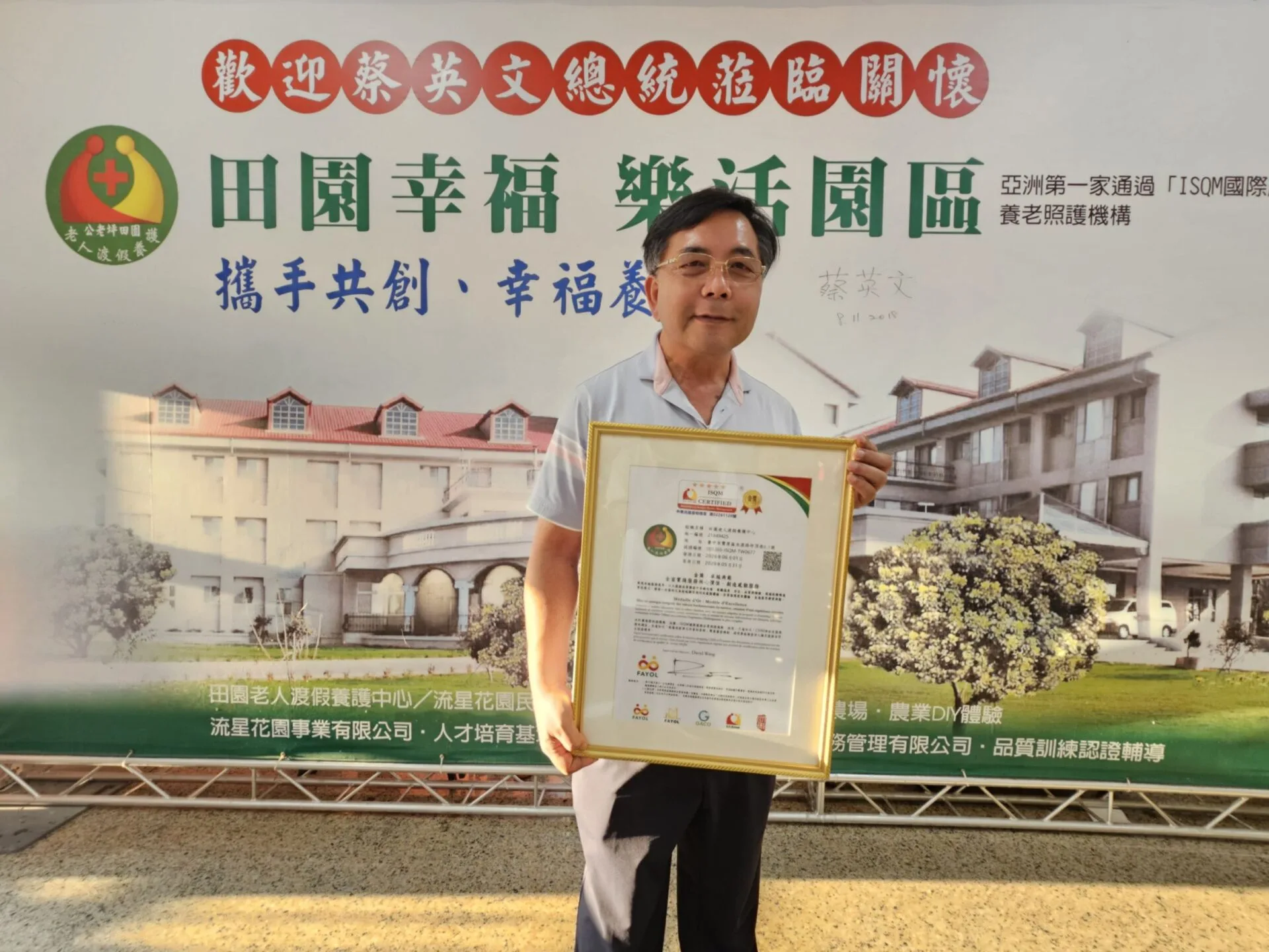 豐原公老坪田園樂活園區-田園老人養護中心，再度獲ISQM國際服務品質認證金獎