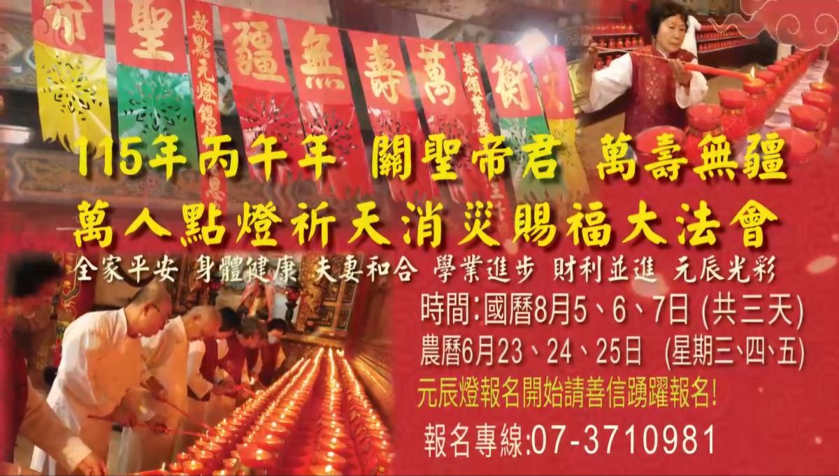 ▲高雄東照山關帝廟將於8月5日至7日舉辦「2026(115)丙午年萬人點燈祈天消災賜福大法會」,邀請十方善信共襄盛舉、點燈祈福。