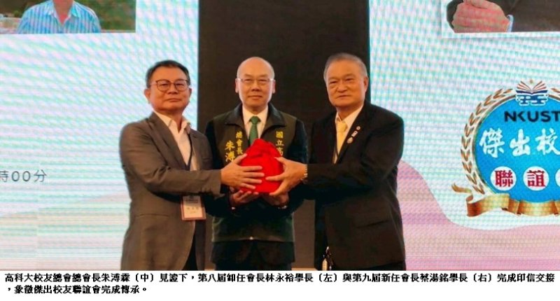 高科大傑出校友聯誼會交接 蔡湯銘接任第九屆會長 攜手校友共創新局