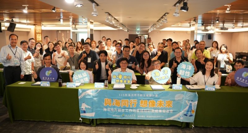 海委會辦海洋地方創生工作坊 籌組「海洋創生聯盟」串聯全台能量