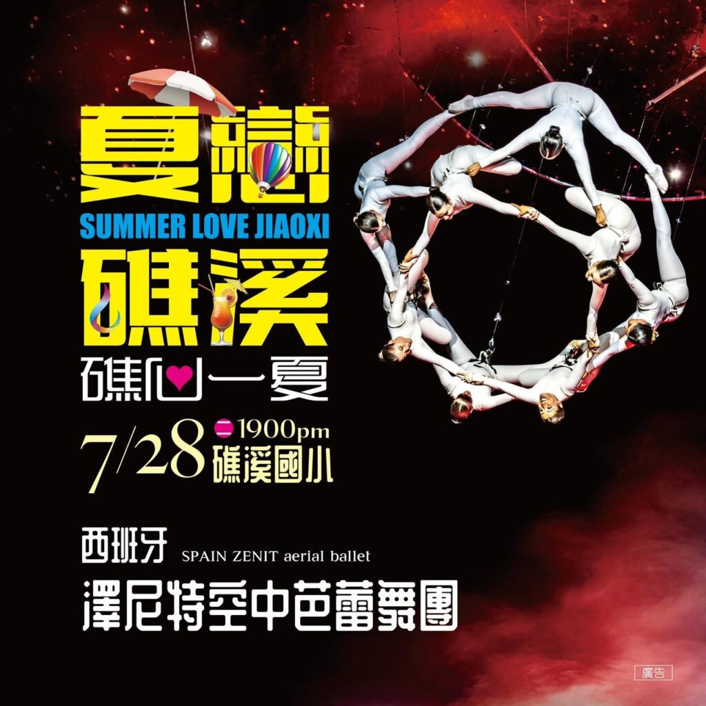受邀壓軸登場的西班牙澤尼特空中芭蕾舞團，舞者以流暢優雅的肢體與驚人平衡技巧，在夜空中勾勒出無重力芭蕾藝術之美。圖/礁溪鄉公所提供