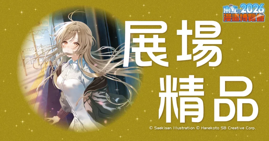 超熱門精品情報公開！特別活動公佈！