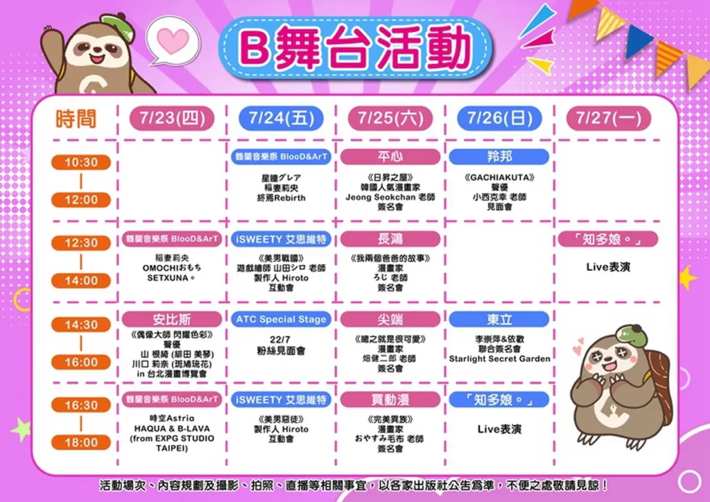 B舞台活動表