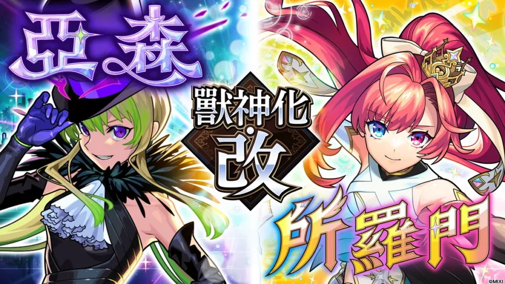 亞森與所羅門「獸神化・改」解禁