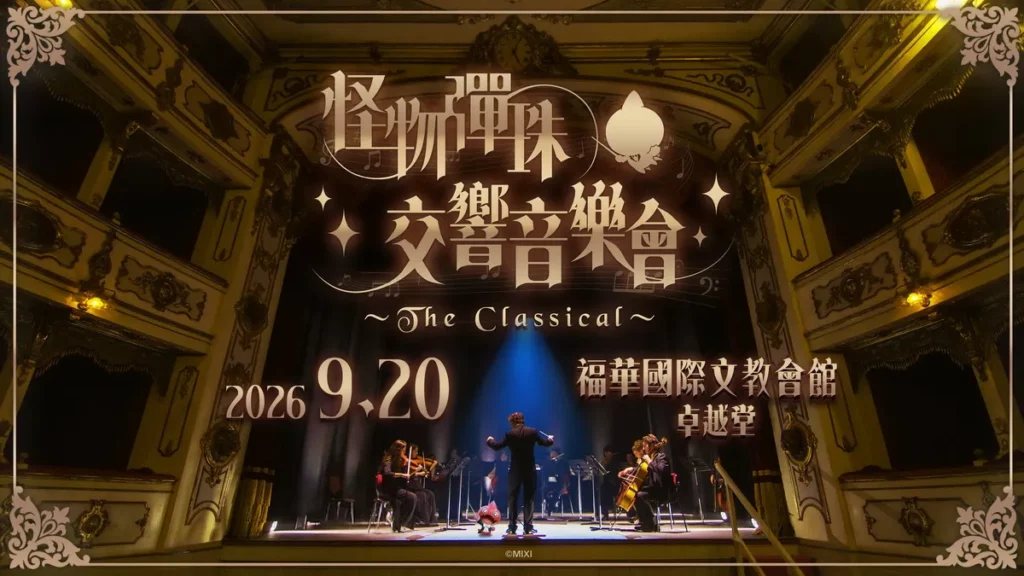 《怪物彈珠》交響音樂會將於9月20日舉辦