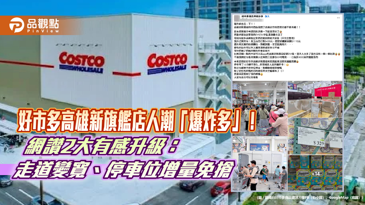 好市多高雄新旗艦店人潮「爆炸多」!網讚2大有感升級:走道變寬、停車位增量免搶