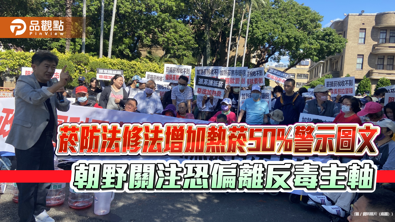菸防法修法增加熱菸50%警示圖文 朝野關注恐偏離反毒主軸
