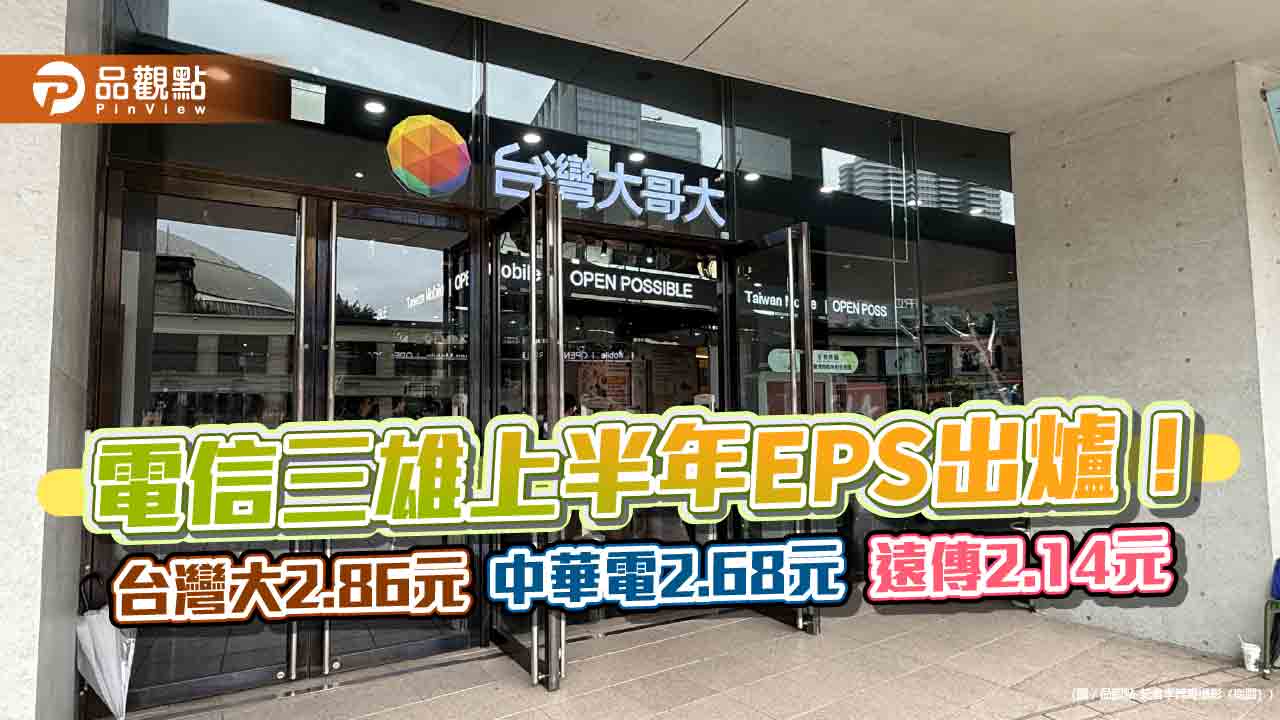 台灣大蟬聯電信三雄EPS王！6月自結0.52元 　上半年2.86元