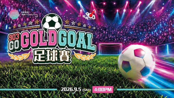 中銀香港「理財TrendyToo」呈獻《903 GO GOLD GOAL足球賽》