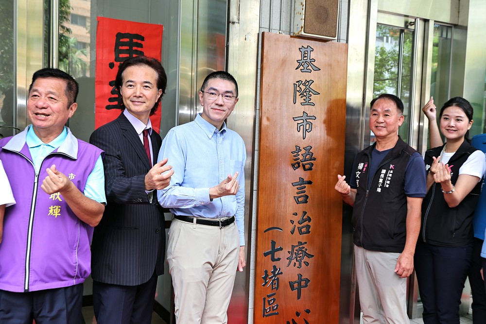 基隆第二處語言治療中心落腳七堵　謝國樑：「先行介入」把握兒童療育黃金期 241