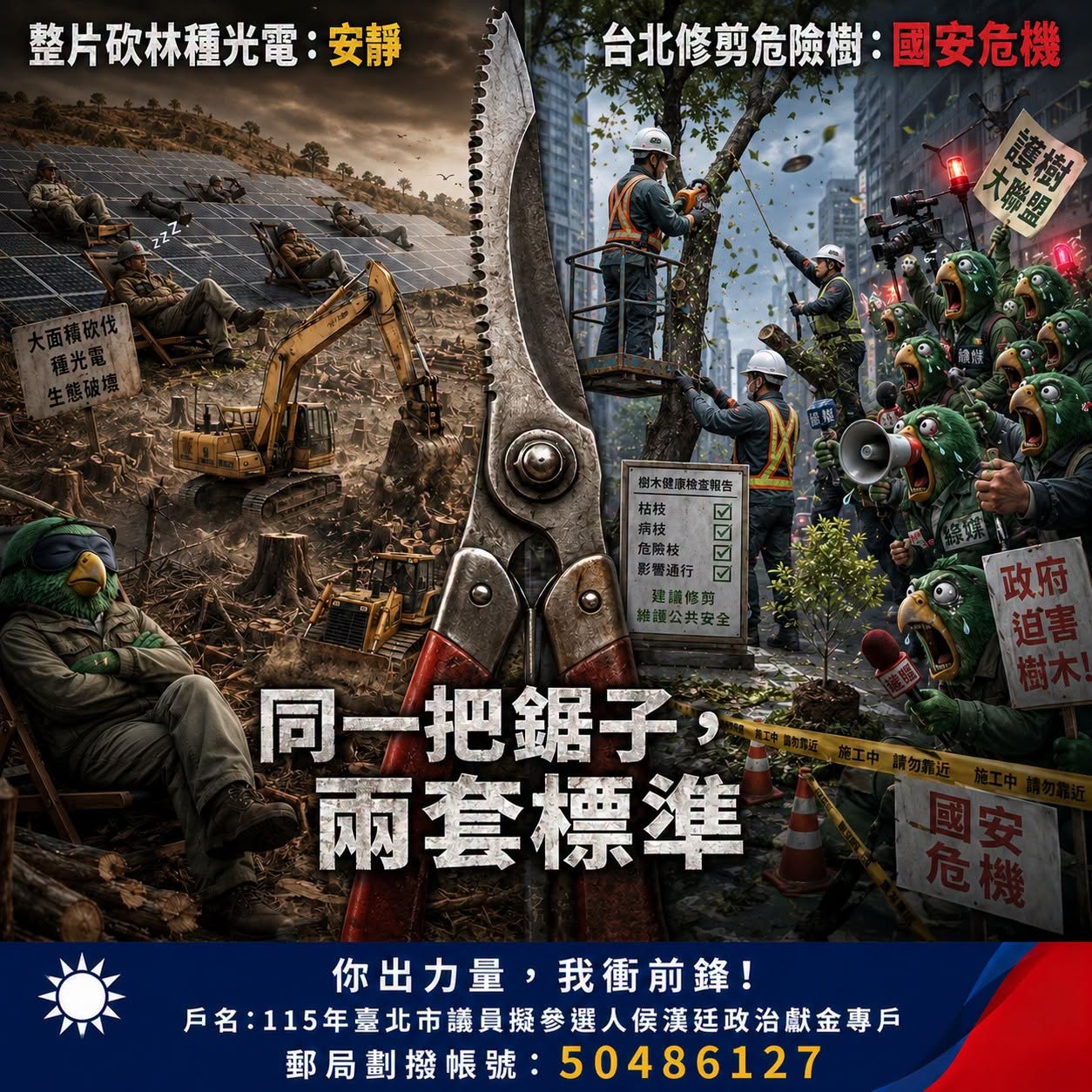 批青鳥製造「台北亂砍樹」觀感　侯漢廷揭露市民最真實訴求 267