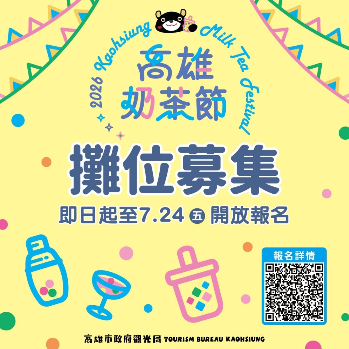 ▲「2026高雄奶茶節」攤商招募時間自即日起至7月24日截止。