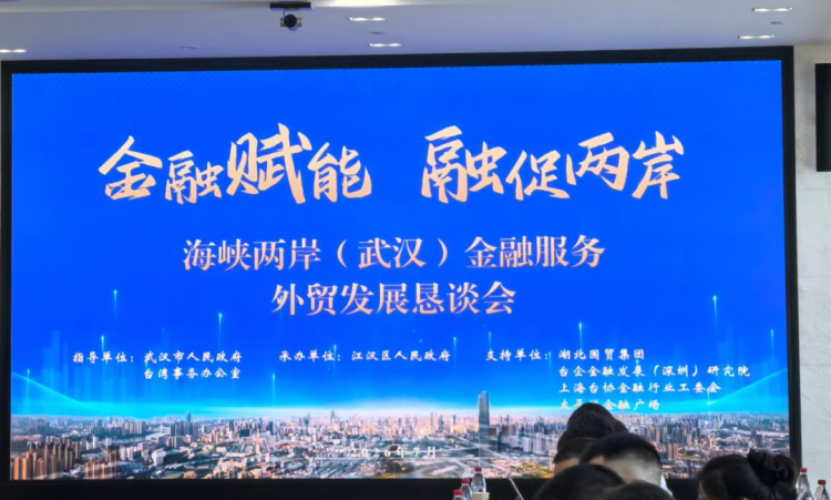 ▲海峽兩岸(武漢)金融服務外貿發展懇談會10日在太平洋金融廣場順利舉辦。