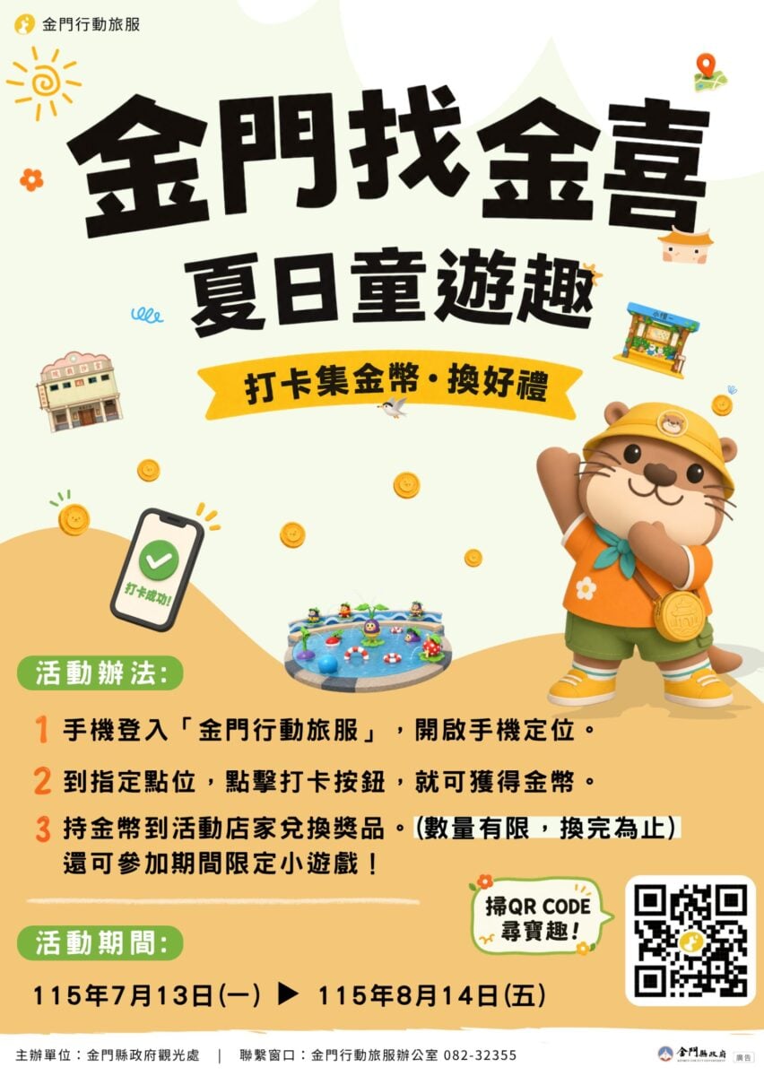 ▲7月金門找金喜。