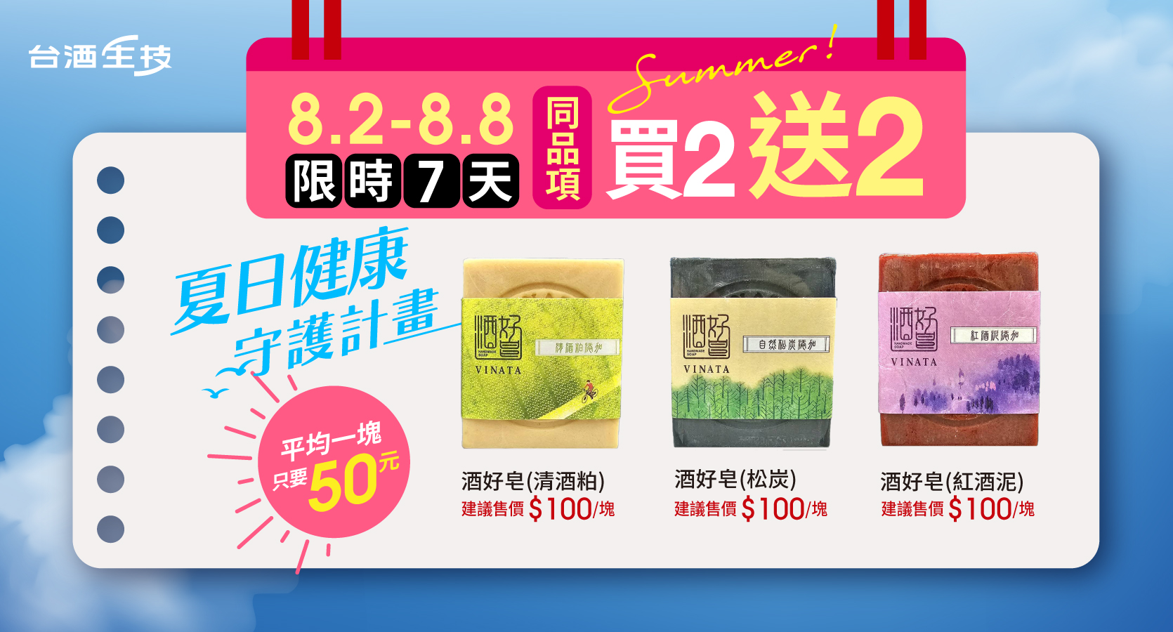 擺脫夏日油膩與汗臭！台酒生技祭清爽對策　核心保養原料洗出水潤肌 - https://www.watchmedia01.com