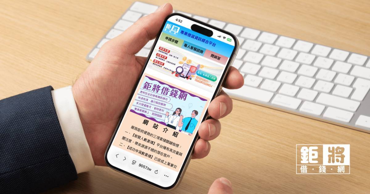 鉅將借錢網打造全台借貸資訊廣告平台　雙向串聯借款人與金主　強化防詐把關
