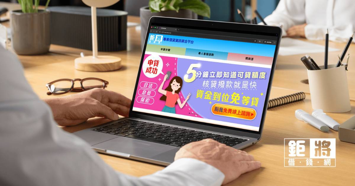 鉅將借錢網平台整合了當舖、融資公司及民間代書等多元管道，幫助急需資金的借款人解決週轉問題/圖片取自官網