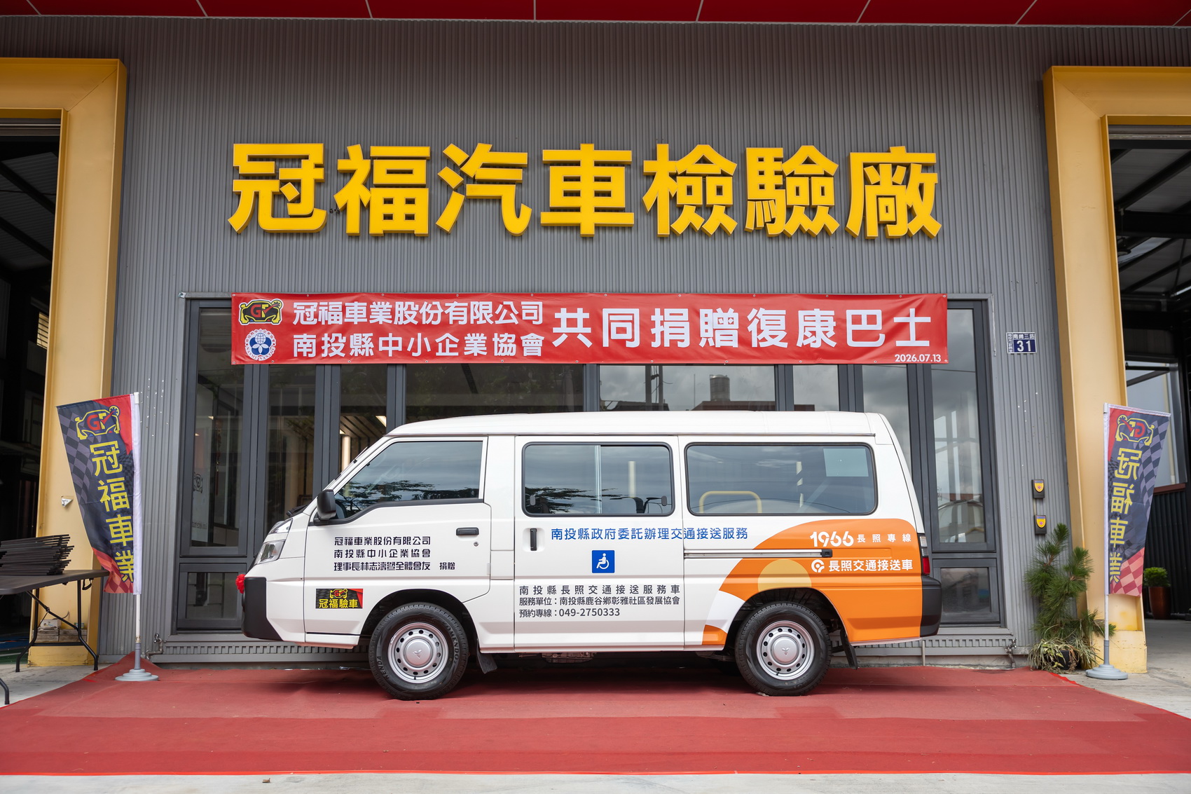 冠福車業及南投中小企業協會捐贈偏鄉復康巴士 - https://www.watchmedia01.com