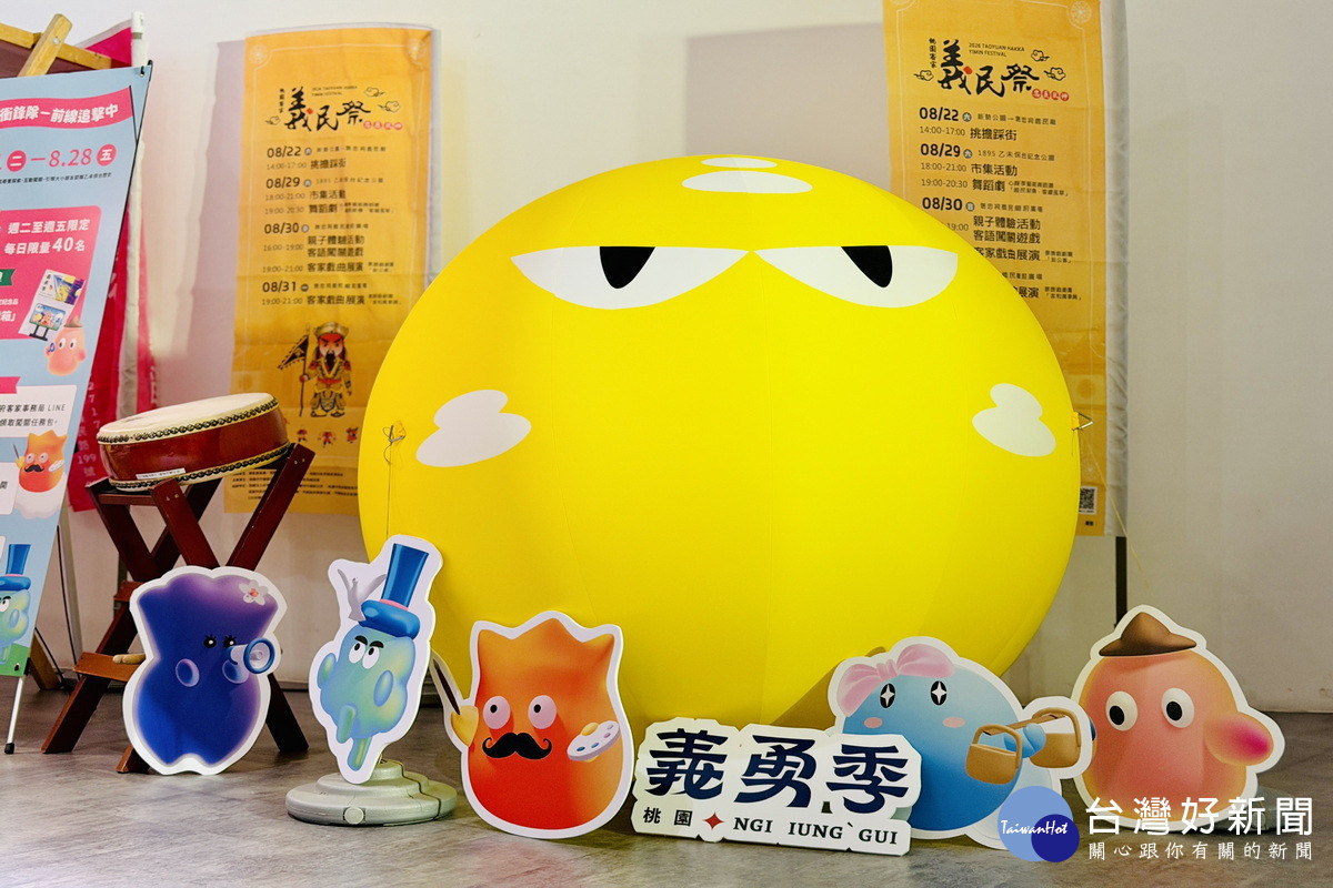 2026桃園義勇季九大系列活動首度推出六大義勇IP氣球，以童趣造型詮釋義勇精神，打造親子互動體驗。<br /><br /> 