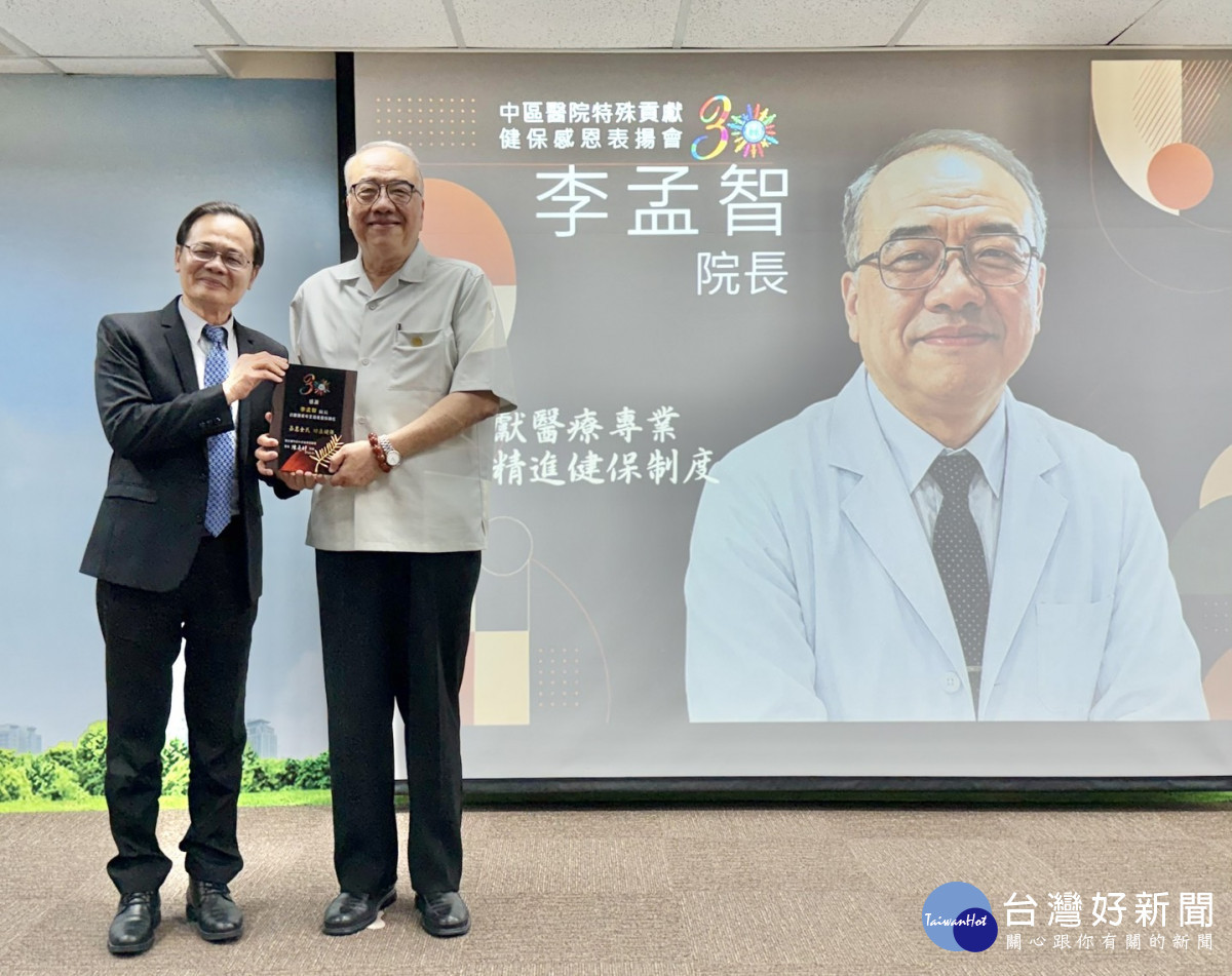 健保署中區業務組組長丁增輝（左），今天下午頒發「特殊貢獻獎」給擔任健保審查委員超過30年、見證台灣健保發展史的衛生福利部臺中醫院院李孟智顧問（右）。圖/台中醫院提供