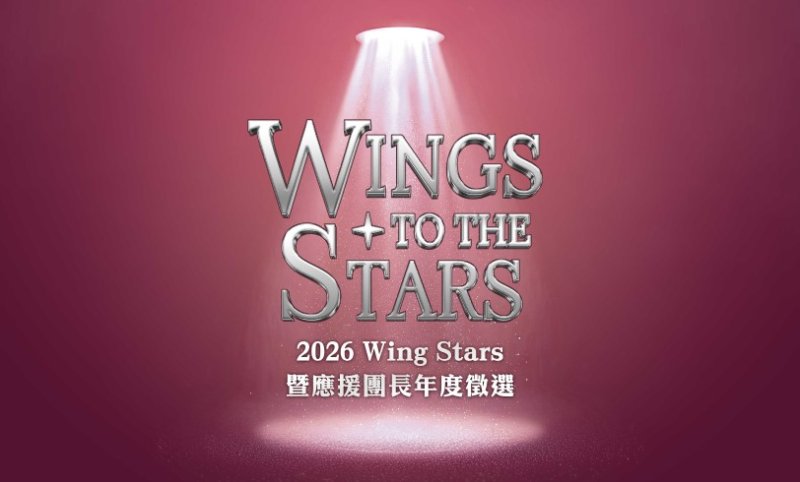 Wing Stars年度徵選開跑 首推雙軌培育招募啦啦隊練習生、應援實習團長