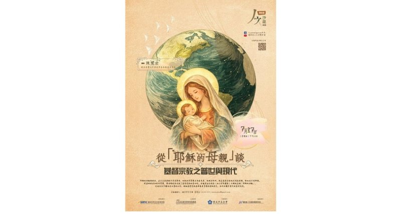 從「耶穌的母親」談基督宗教之普世與現代