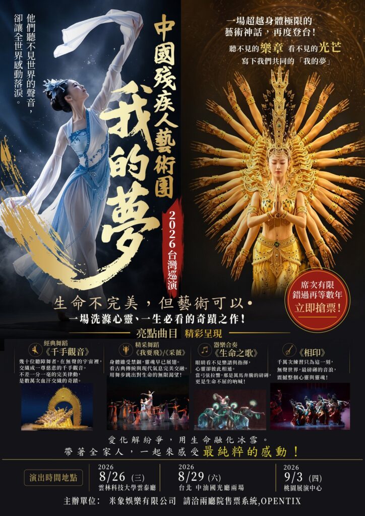 聽不見卻感動全世界!《我的夢》2026登台 「千手觀音」震撼再現 26 S 15581191