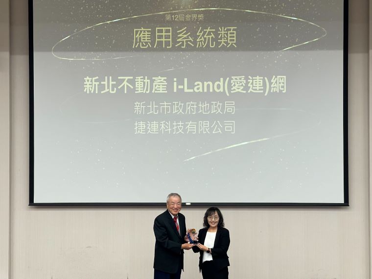 《圖說》最強地政搜尋引擎「新北不動產i-Land愛連網」，勇奪「第12屆金界獎-應用系統類別優等」。〈地政局提供〉