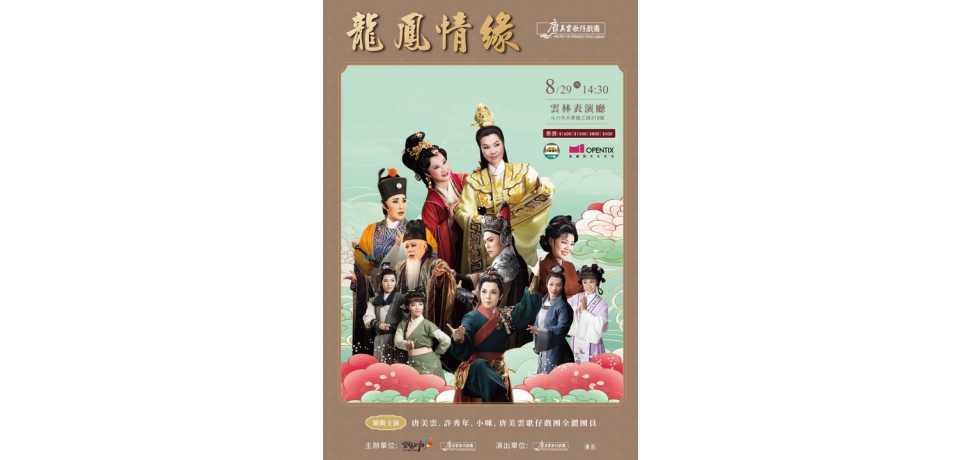 睽違20多年重返舞臺！《龍鳳情緣》8月29日雲林表演廳盛大登場　唐美雲、許秀年、小咪同臺飆戲　經典歌仔戲重現感動 邀戲迷共賞傳統藝術魅力