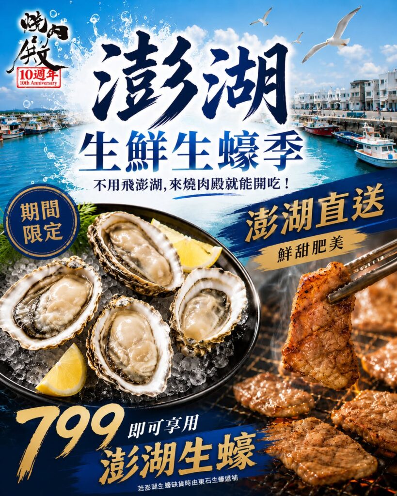 夏季限定澎湖生蠔季開跑!凡點用799元以上套餐,即可享澎湖生蠔無限吃到飽。圖/燒肉殿提供