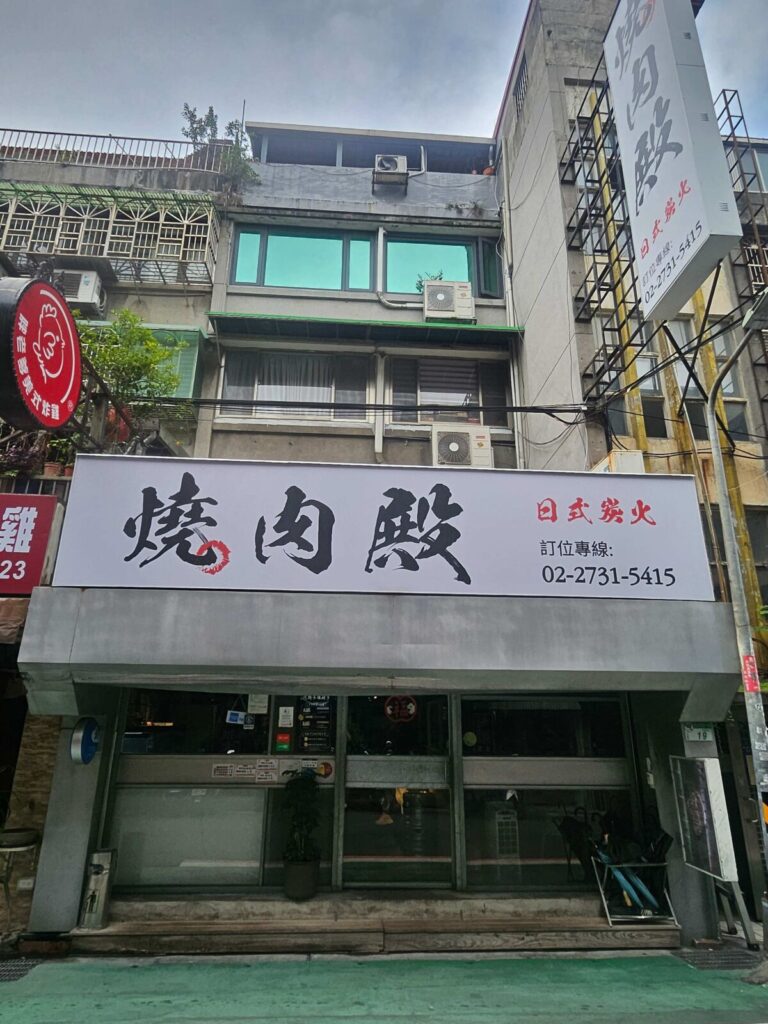 燒肉殿位於台北東區巷弄內,是暑假聚餐的熱門場所。圖/燒肉殿提供