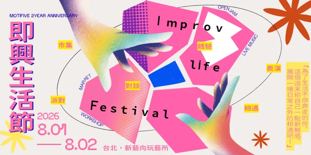 五維聚所將於2026年8月1日至2日舉辦《即興生活節》,集結超過20位跨領域藝術工作者,規劃市集、工作坊、對談、現場演出及睡眠音樂會。(五維聚所提供)