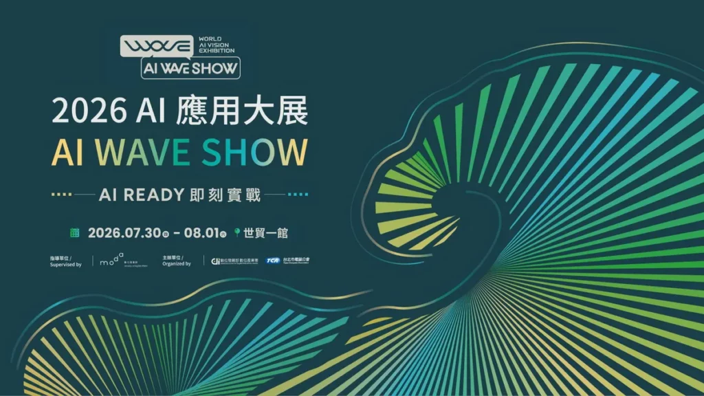 AI WAVE SHOW 2026 以「AI Ready 即刻實戰」為核心，規劃三大主題展區與兩天的國際論壇，將於 2026 年 7 月 30 日至 8 月 1 日在台北世界貿易中心展覽一館盛大登場。
