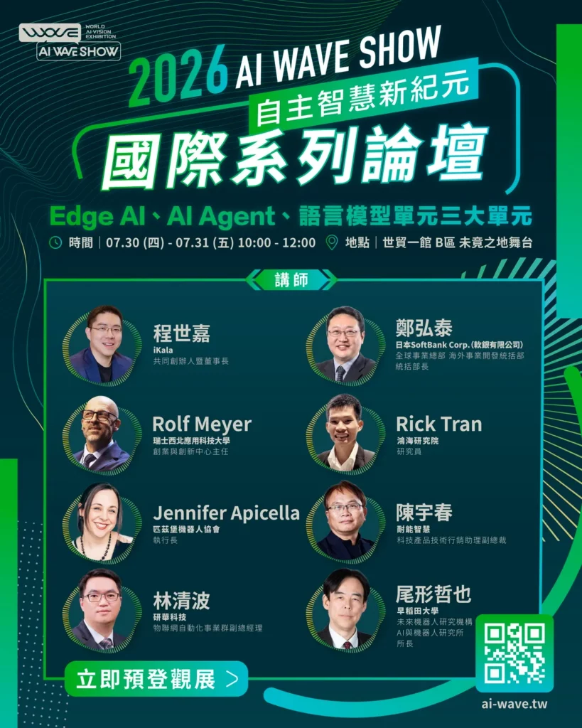 AI WAVE SHOW 2026 將舉辦「AI for Motion：自主智慧新紀元」系列國際論壇，聚焦「AI Agent」、「語言模型」 與「Edge AI」三大主題，邀集國內外產業領袖與技術專家