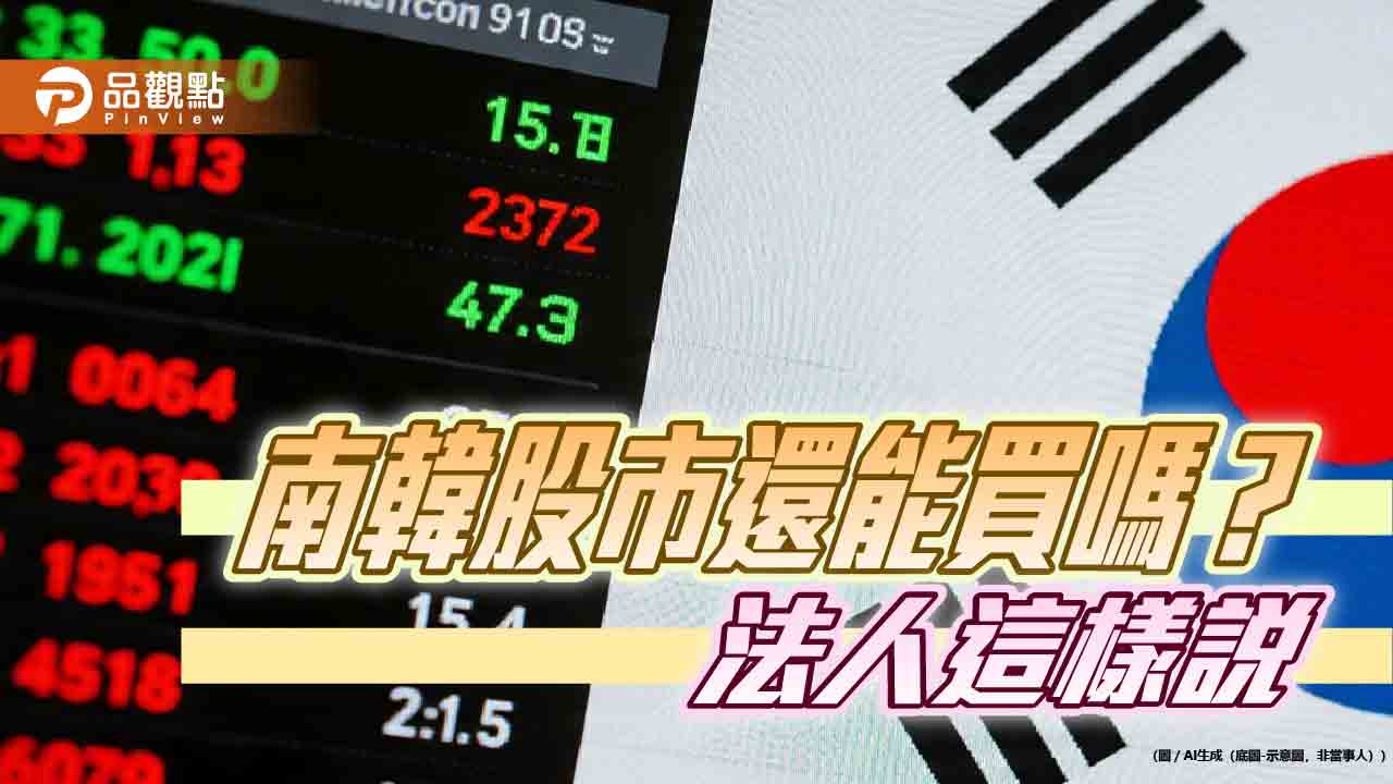 韓股反彈0.7%!法人曝後市展望 00735週四除息配3元