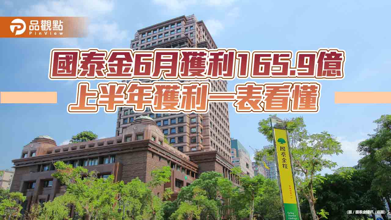 國泰金上半年EPS自結4.95元!保留盈餘影響數1659億 超越歷年全年