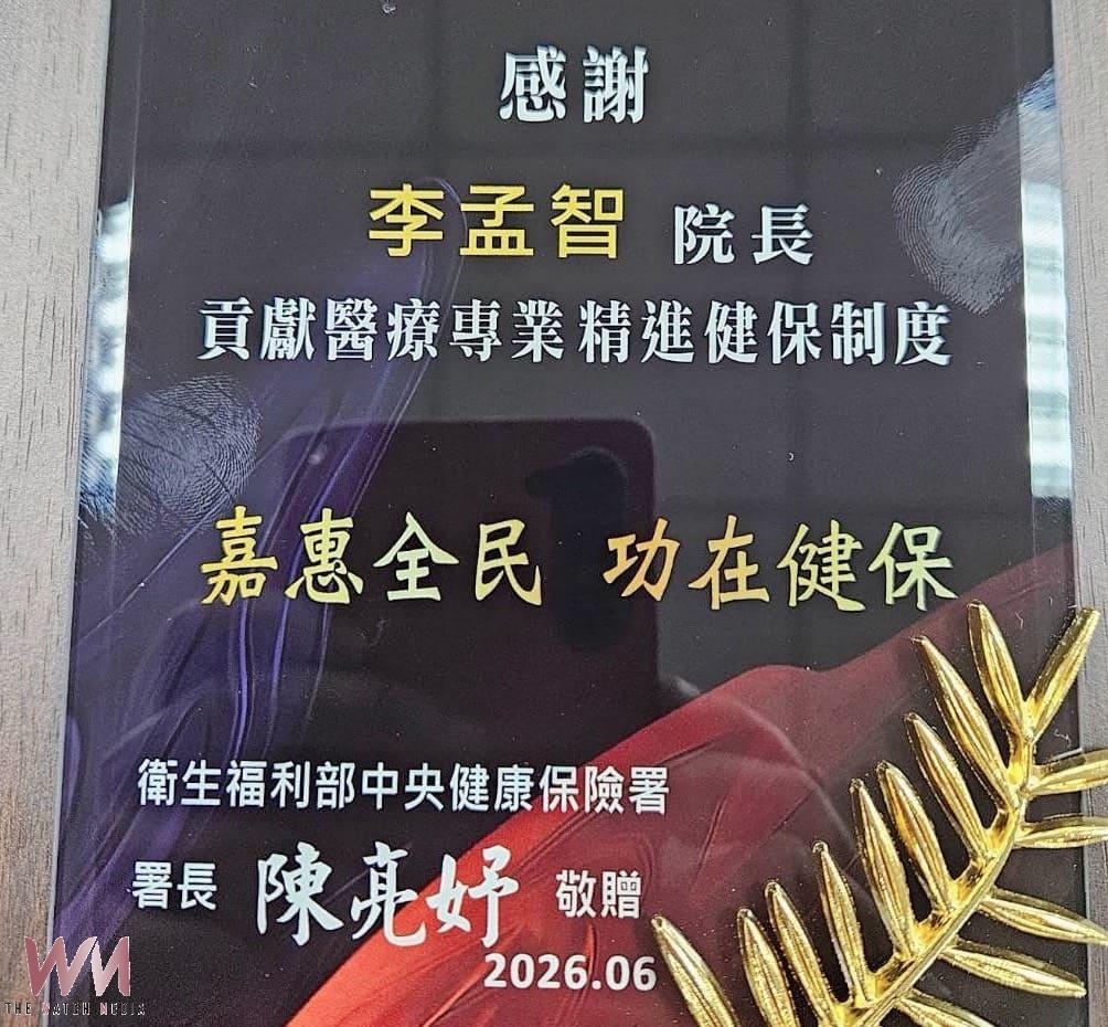見證台灣健保30年 臺中醫院顧問李孟智獲頒健保特殊貢獻獎 - https://www.watchmedia01.com