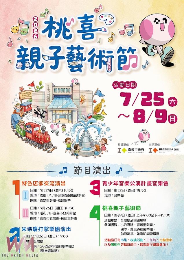 嘉義市「2026桃喜親子藝術節」自7月25日起至8月9日連續三個週末盛大登場,週週都有精彩藝文活動。(圖/嘉義市政府提供)