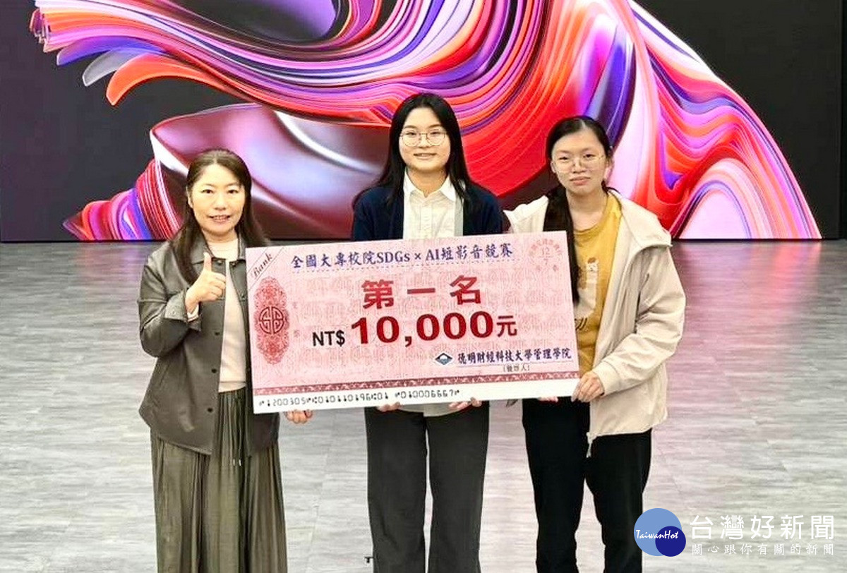 暨大財金系黃沛婕(中)與林芷筠(右)兩位同學，榮獲「2025全國大專校院SDGs x AI短影音競賽」綠色商業創新組全國第一名。（暨大提供）