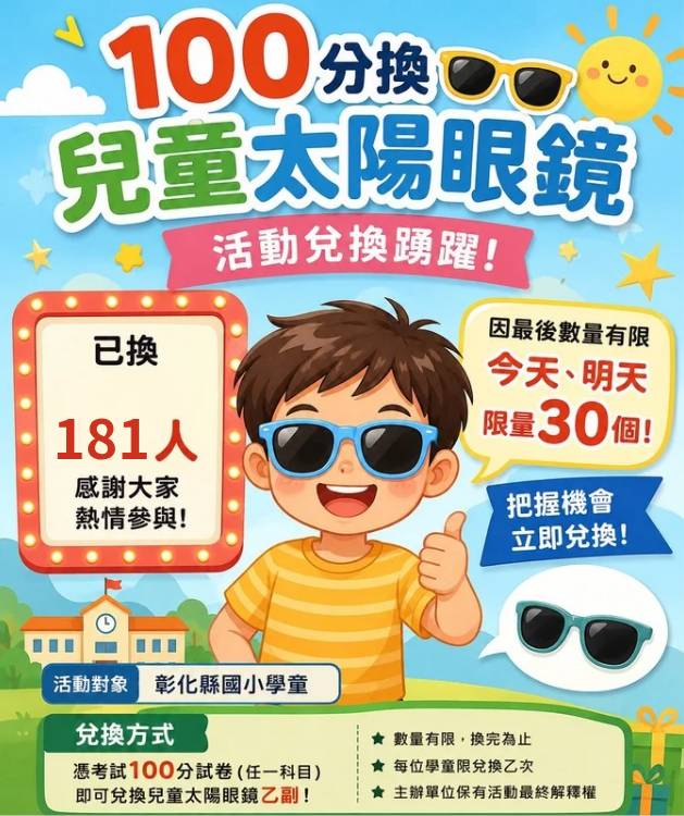 100分有獎、護眼更重要!彰化宏恩眼鏡送兒童太陽眼鏡 鼓勵孩子快樂學習健康成長