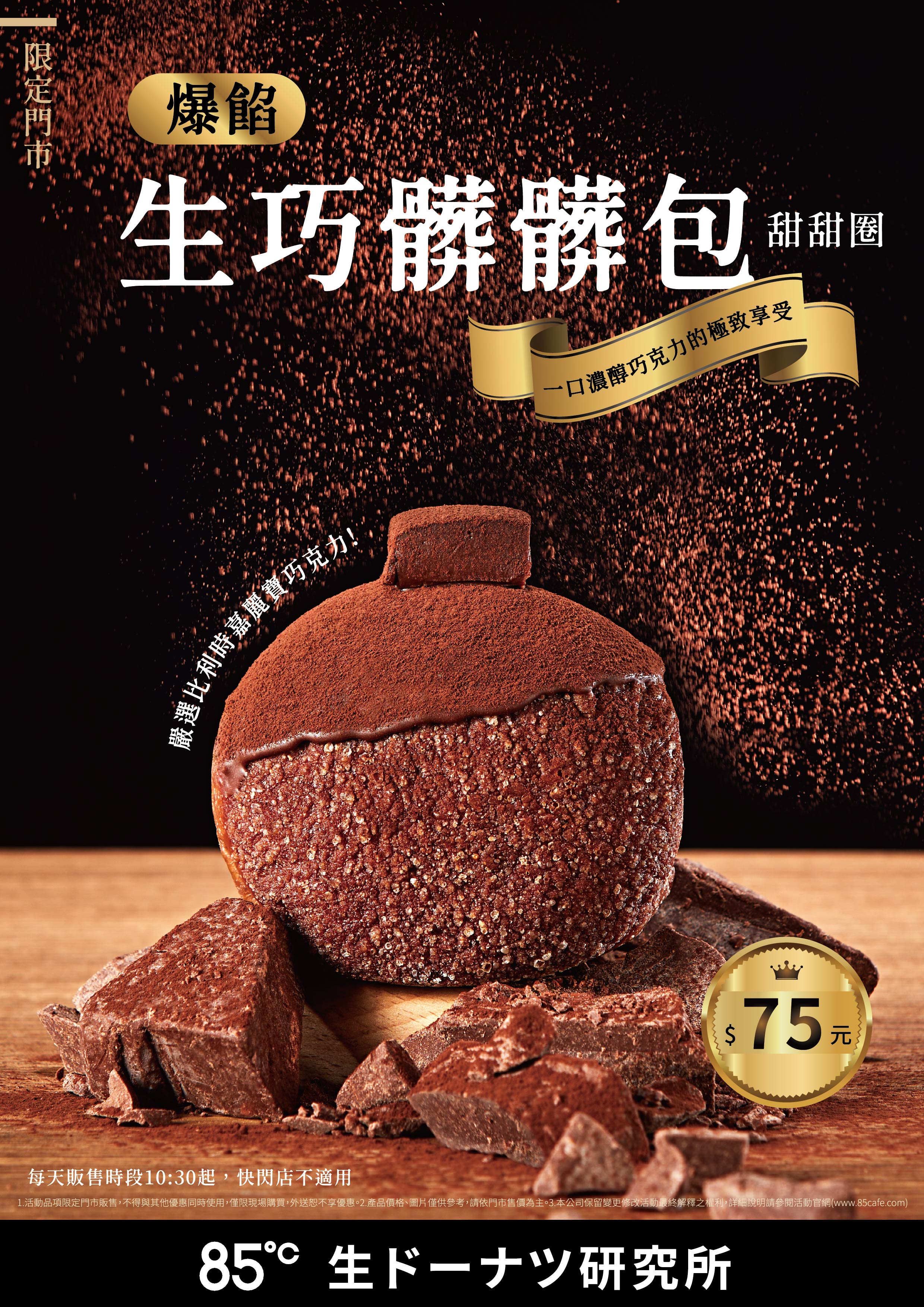 巧克力控必吃!85℃「生巧髒髒包甜甜圈」7/16限定上市 一口爆餡濃郁生巧超療癒
