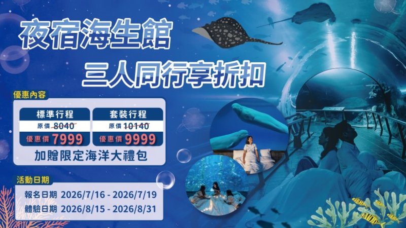 屏東海生館「點燈」打造繽紛海洋 珊瑚、海葵美麗綻放 7/16起夜宿限時暑期優惠最高現省逾千元