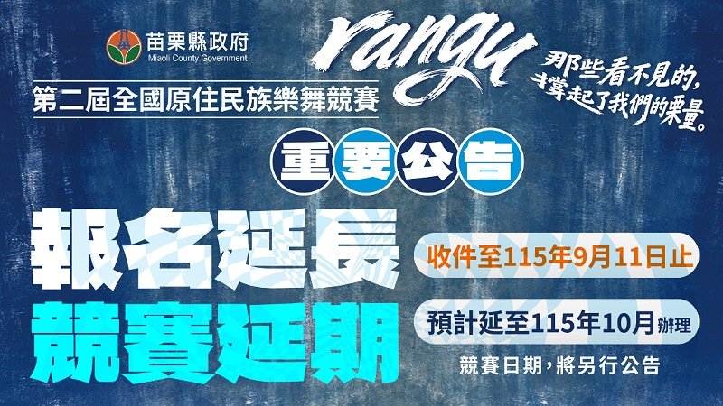 受巴威颱風與歲時祭儀影響!苗栗全國原住民樂舞競賽延期至10月、報名延至9/11