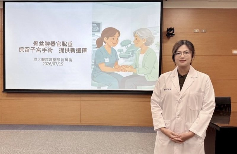 台南成醫骨盆器官脫垂保留子宮術新選擇