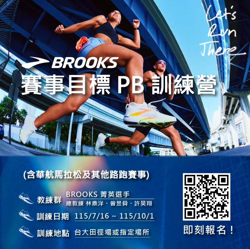 打造賽事最佳狀態！BROOKS《年底賽事目標 PB 訓練營》報名7/16截止！你報了沒？